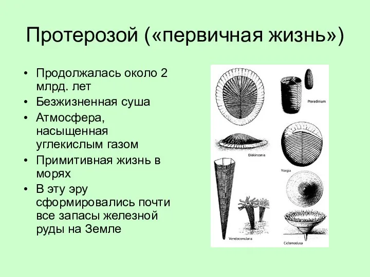 Протерозой («первичная жизнь») Продолжалась около 2 млрд. лет Безжизненная суша Атмосфера,