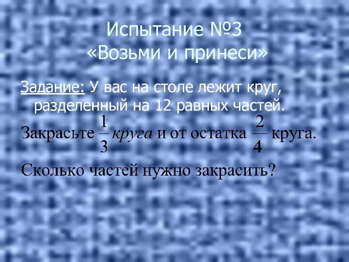 Испытание №3 «Возьми и принеси» Задание: У вас на столе лежит