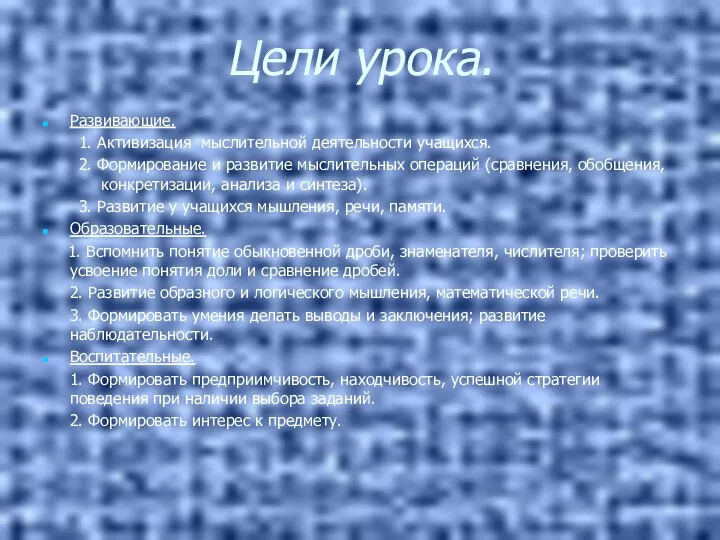 Цели урока. Развивающие. 1. Активизация мыслительной деятельности учащихся. 2. Формирование и