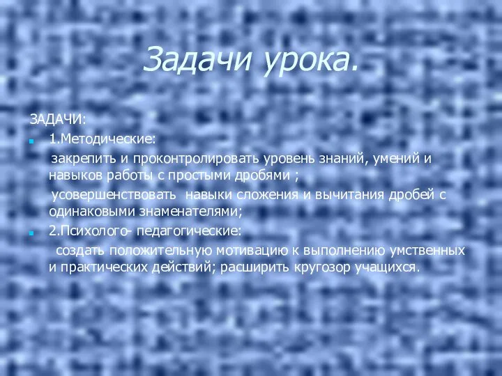 Задачи урока. ЗАДАЧИ: 1.Методические: закрепить и проконтролировать уровень знаний, умений и