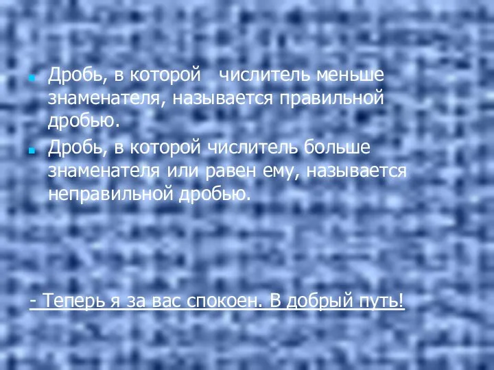 Дробь, в которой числитель меньше знаменателя, называется правильной дробью. Дробь, в