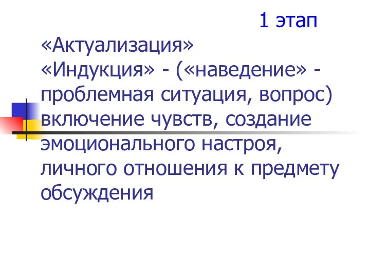 1 этап «Актуализация» «Индукция» - («наведение» - проблемная ситуация, вопрос) включение