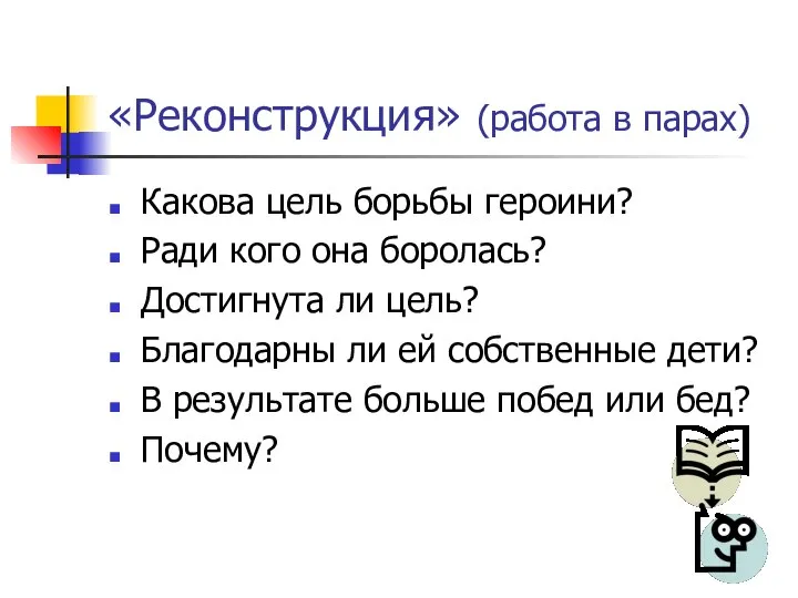 «Реконструкция» (работа в парах) Какова цель борьбы героини? Ради кого она