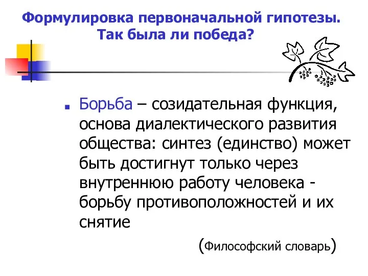 Борьба – созидательная функция, основа диалектического развития общества: синтез (единство) может