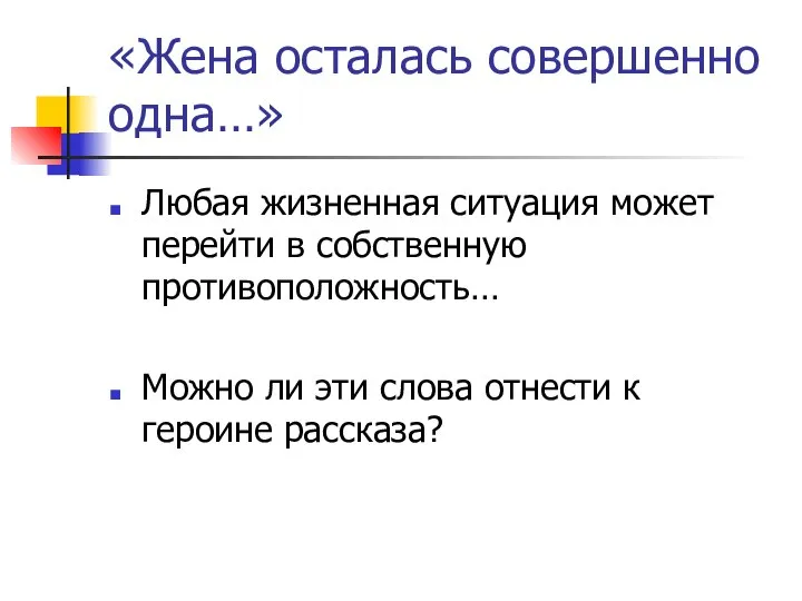 «Жена осталась совершенно одна…» Любая жизненная ситуация может перейти в собственную