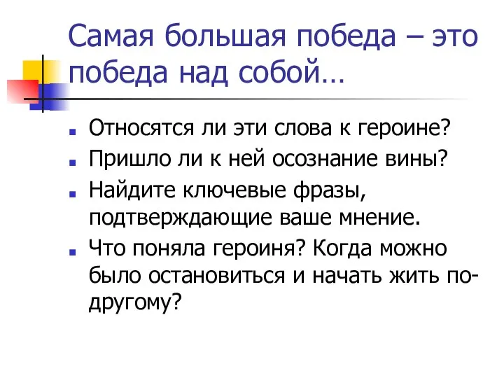 Самая большая победа – это победа над собой… Относятся ли эти