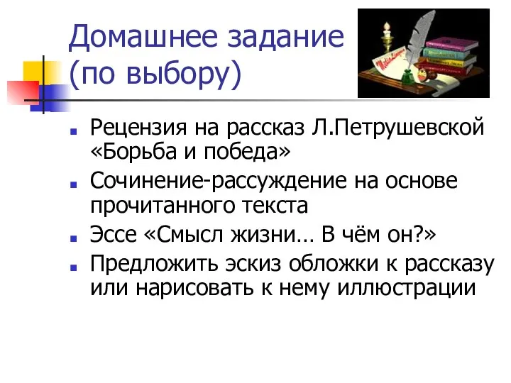 Домашнее задание (по выбору) Рецензия на рассказ Л.Петрушевской «Борьба и победа»