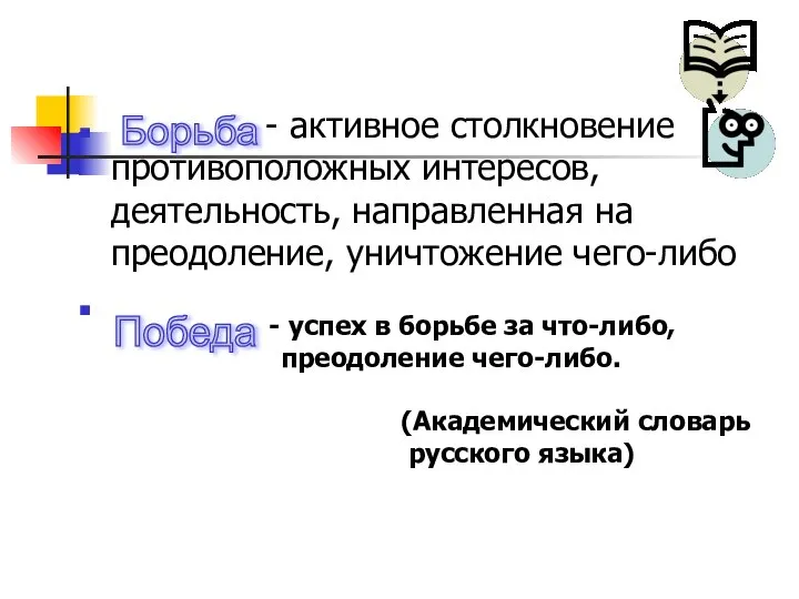 - активное столкновение противоположных интересов, деятельность, направленная на преодоление, уничтожение чего-либо