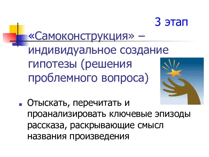 3 этап «Самоконструкция» –индивидуальное создание гипотезы (решения проблемного вопроса) Отыскать, перечитать