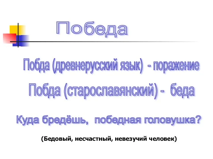 По беда Куда бредёшь, победная головушка? (Бедовый, несчастный, невезучий человек) Побда