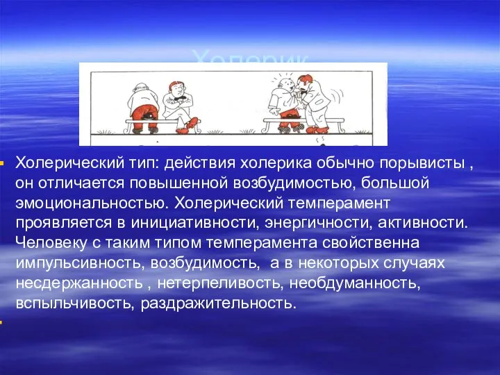 Холерик Холерический тип: действия холерика обычно порывисты , он отличается повышенной