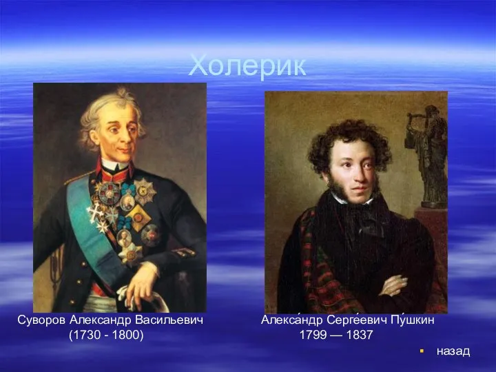 Холерик назад Суворов Александр Васильевич (1730 - 1800) Алекса́ндр Серге́евич Пу́шкин 1799 — 1837