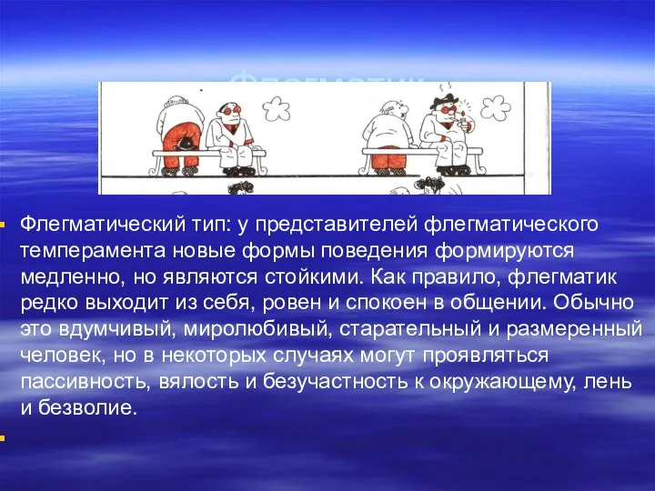 Флегматик Флегматический тип: у представителей флегматического темперамента новые формы поведения формируются