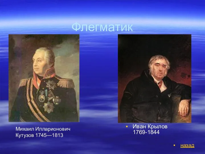 Флегматик Иван Крылов 1769-1844 Михаил Илларионович Кутузов 1745—1813 назад