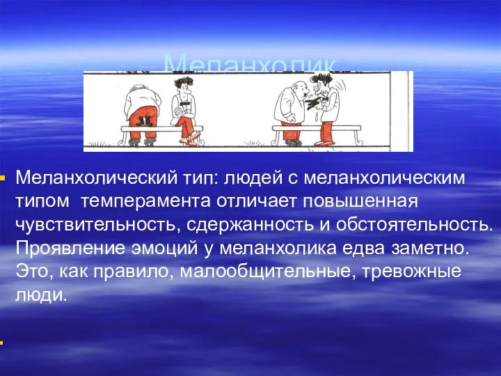 Меланхолик Меланхолический тип: людей с меланхолическим типом темперамента отличает повышенная чувствительность,