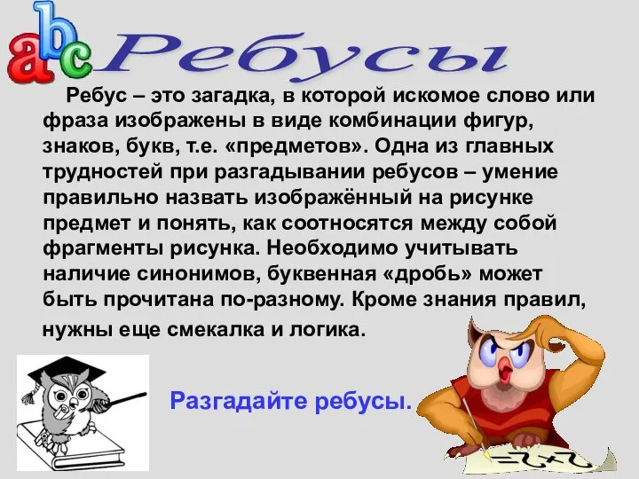 Ребус – это загадка, в которой искомое слово или фраза изображены