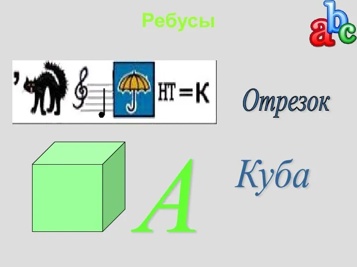 Ребусы Отрезок А Куба