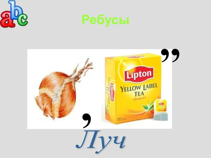 Ребусы ,, , Луч