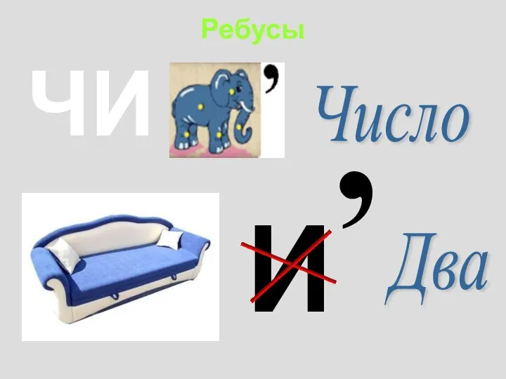 Ребусы ЧИ Число И , Два