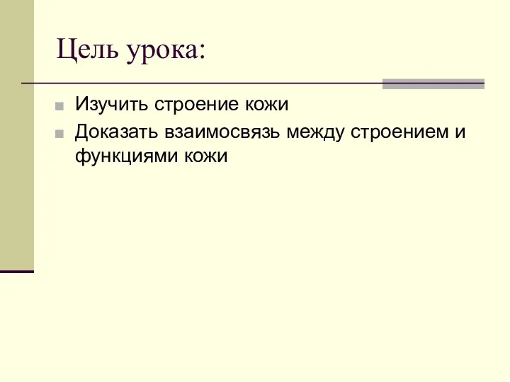 Цель урока: Изучить строение кожи Доказать взаимосвязь между строением и функциями кожи