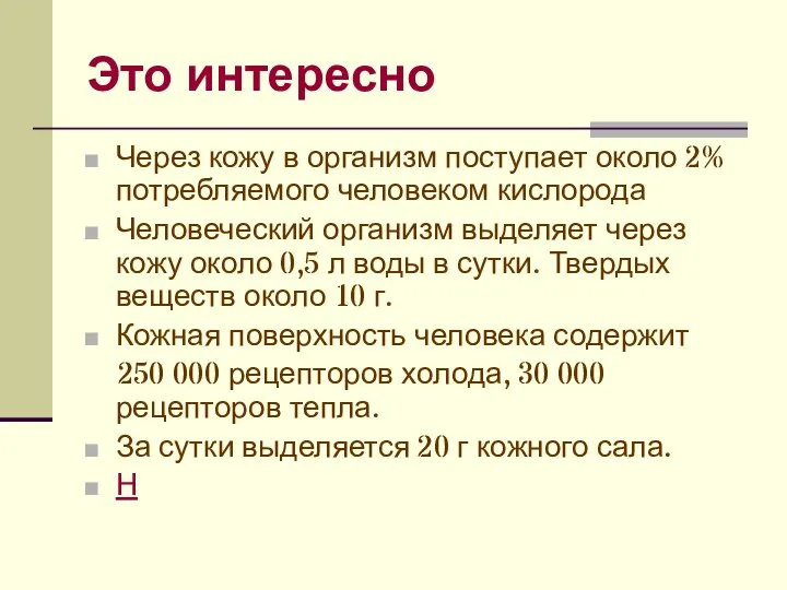 Это интересно Через кожу в организм поступает около 2% потребляемого человеком