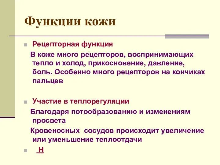 Функции кожи Рецепторная функция В коже много рецепторов, воспринимающих тепло и