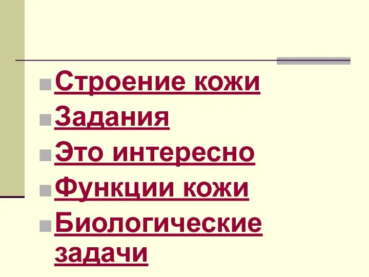 Строение кожи Задания Это интересно Функции кожи Биологические задачи