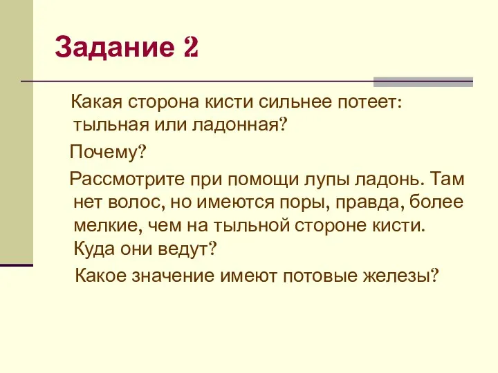 Задание 2 Какая сторона кисти сильнее потеет: тыльная или ладонная? Почему?