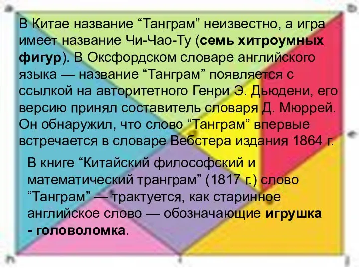 В Китае название “Танграм” неизвестно, а игра имеет название Чи-Чао-Ту (семь