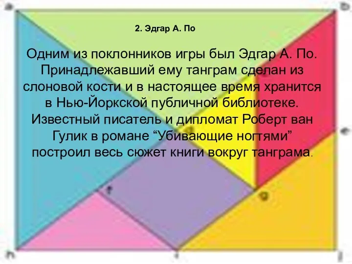 Одним из поклонников игры был Эдгар А. По. Принадлежавший ему танграм