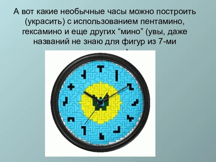 А вот какие необычные часы можно построить (украсить) с использованием пентамино,