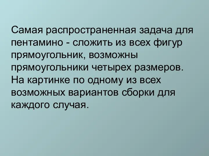 Самая распространенная задача для пентамино - сложить из всех фигур прямоугольник,