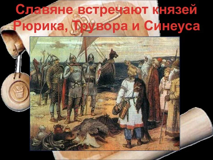 Славяне встречают князей Рюрика, Трувора и Синеуса