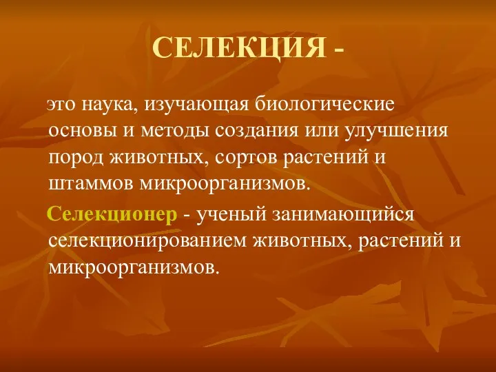 СЕЛЕКЦИЯ - это наука, изучающая биологические основы и методы создания или