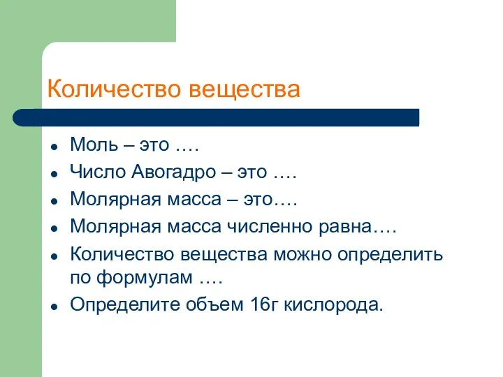 Количество вещества Моль – это …. Число Авогадро – это ….