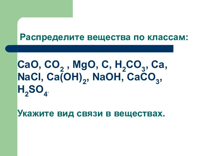 CaO, CO2 , MgO, C, H2CO3, Ca, NaCl, Ca(OH)2, NaOH, CaCO3,