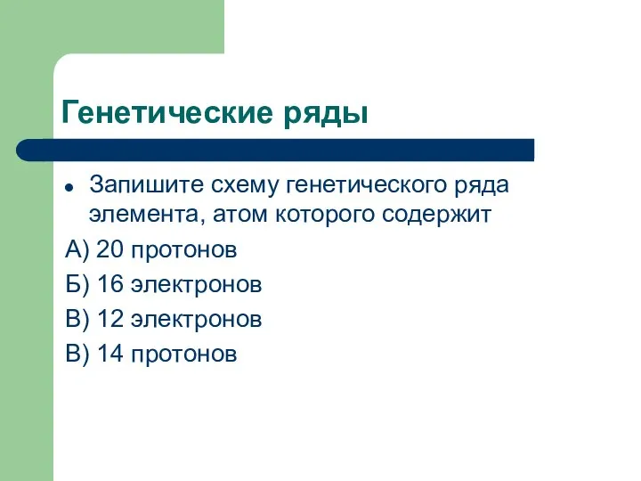 Генетические ряды Запишите схему генетического ряда элемента, атом которого содержит А)