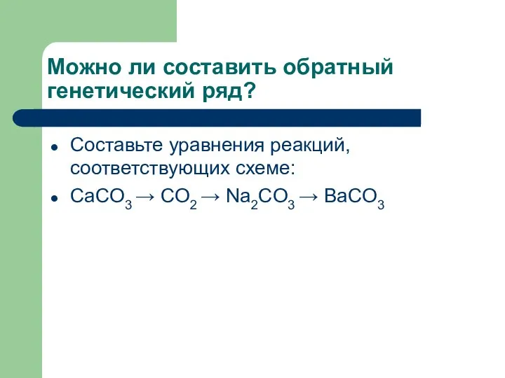 Можно ли составить обратный генетический ряд? Составьте уравнения реакций, соответствующих схеме: