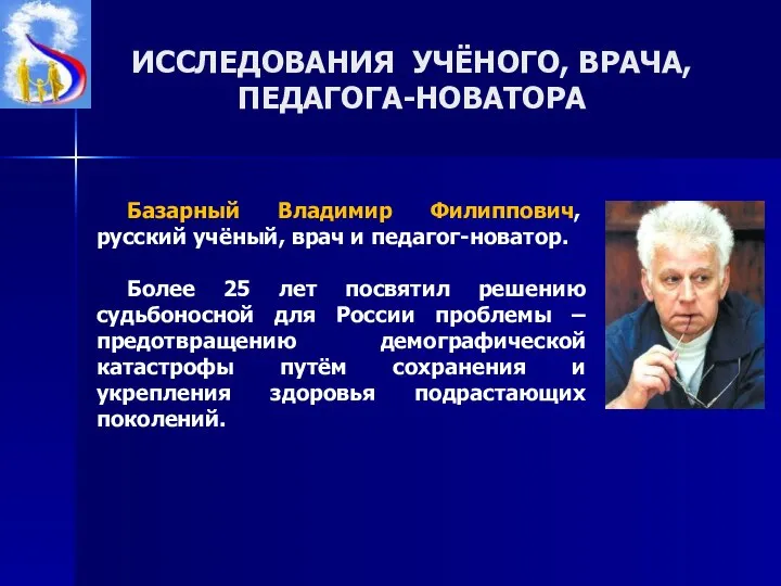 ИССЛЕДОВАНИЯ УЧЁНОГО, ВРАЧА, ПЕДАГОГА-НОВАТОРА Базарный Владимир Филиппович, русский учёный, врач и