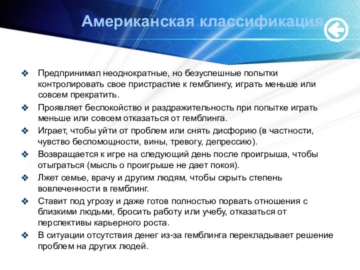 Американская классификация Предпринимал неоднократные, но безуспешные попытки контролировать свое пристрастие к