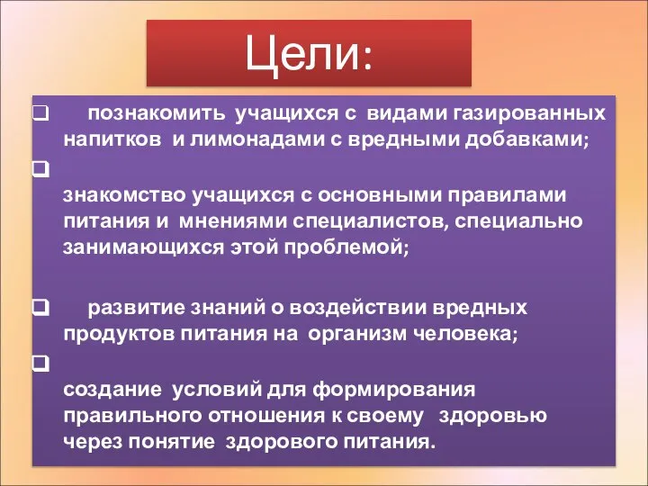 познакомить учащихся с видами газированных напитков и лимонадами с вредными добавками;