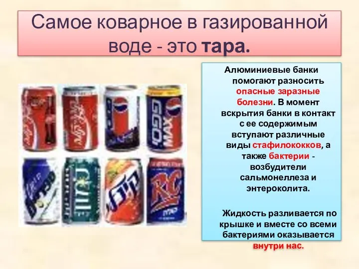 Самое коварное в газированной воде - это тара. Алюминиевые банки помогают