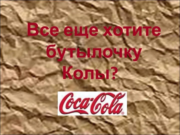 Все еще хотите бутылочку Колы?