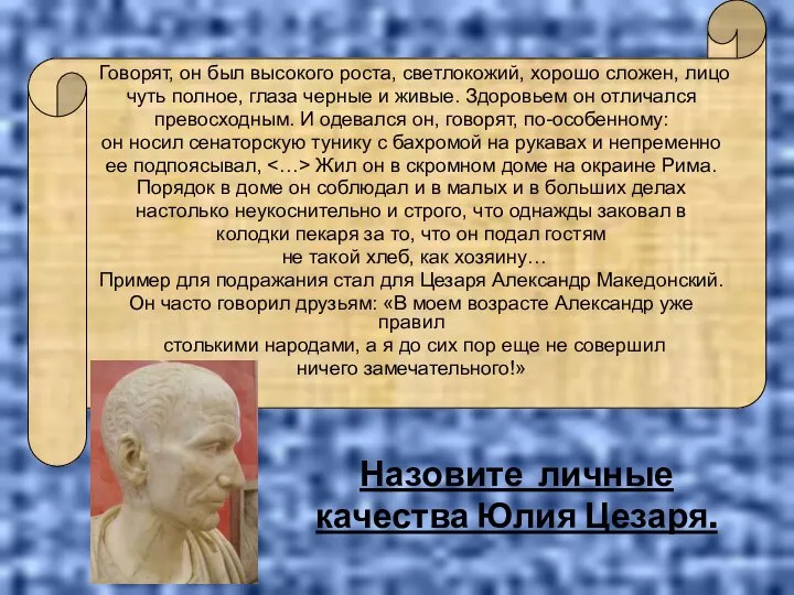 Говорят, он был высокого роста, светлокожий, хорошо сложен, лицо чуть полное,