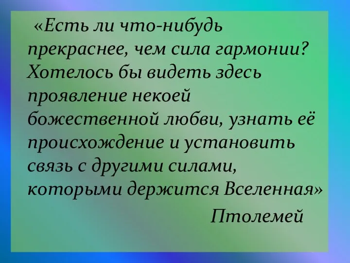 «Есть ли что-нибудь прекраснее, чем сила гармонии? Хотелось бы видеть здесь