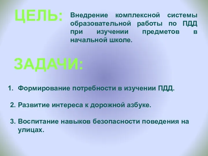 ЦЕЛЬ: Внедрение комплексной системы образовательной работы по ПДД при изучении предметов