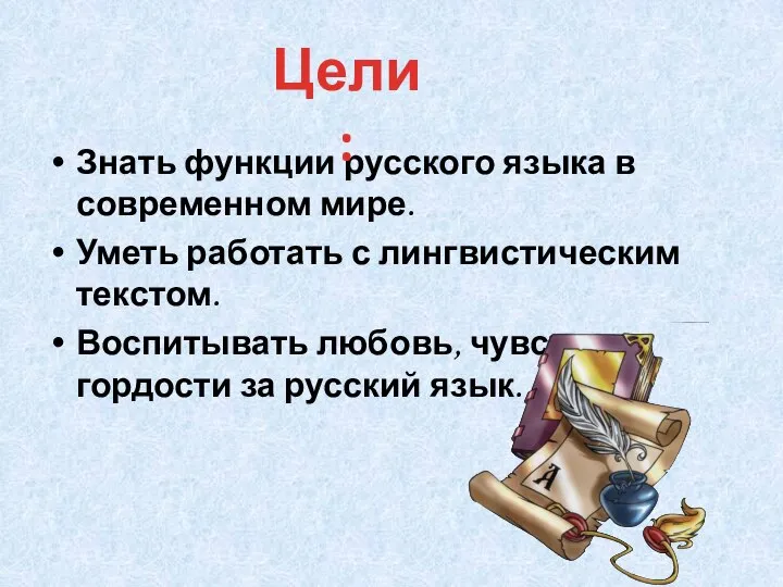 Знать функции русского языка в современном мире. Уметь работать с лингвистическим