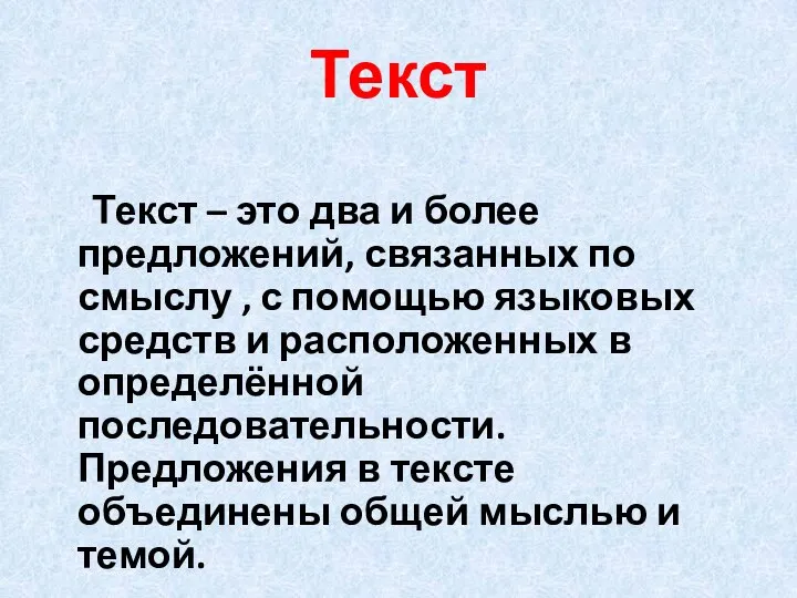 Текст Текст – это два и более предложений, связанных по смыслу