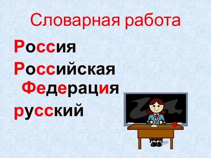 Словарная работа Россия Российская Федерация русский