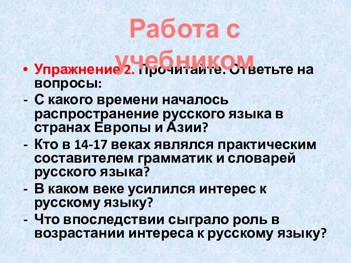 Упражнение 2. Прочитайте. Ответьте на вопросы: С какого времени началось распространение